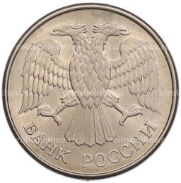 Монета 20 рублей 1993 года ММД