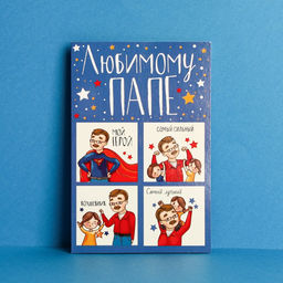 Цена за 10 шт. Открытка Любимому папе, 12?18 см