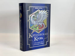 Королевская кровь. Проклятый трон. Связанные судьбы
