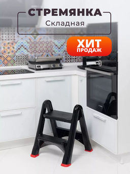 Стремянка складная (черный) 221307 Виолет