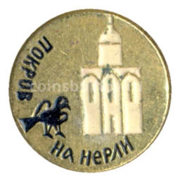 Значок Покров на Нерли