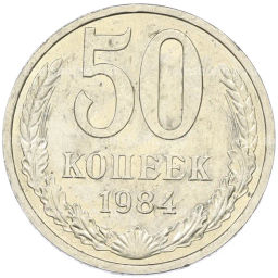 Монета 50 копеек 1984 года