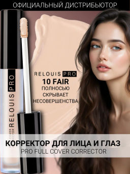 RELOUIS Корректор RELOUIS PRO Full Cover Corrector тон:10 fair  фото 4