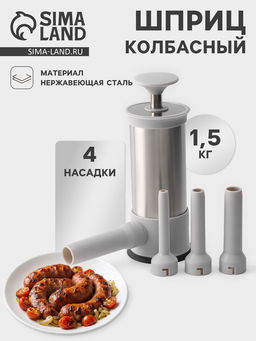 Шприц колбасный Yami, 4 насадки, для приготовления сосисок, нержавеющая сталь, серый