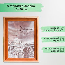 Цена за 2 шт. Рамка для фото 13×18 см, Bountiful, сосна, пластиковый экран