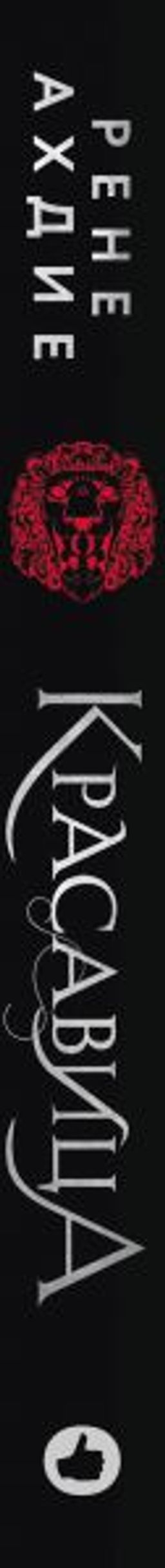 Красавица - Эксмо фото 3