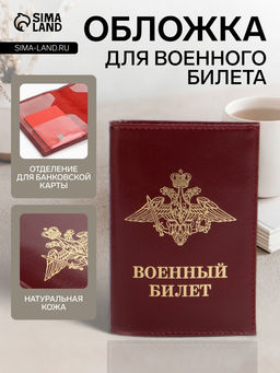 Обложка на военный билет, бордовая
