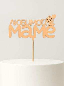 Топпер 5 шт "Любимой Маме" №29, персиковый, фанера (125*50*4 мм)