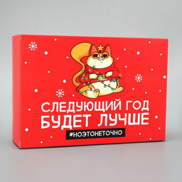 Цена за 2 шт. Коробка подарочная новогодняя складная «Следующий год будет лучше», 16×23×7.5 см