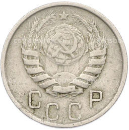 Монета 15 копеек 1946 года