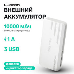 Внешний аккумулятор Luazon PB-25, 10000 мАч, 3 USB, 1 А, индикатор, фонарик, серо-белый