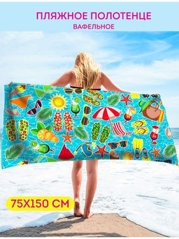 Ривьера 80*150 Вафельные-Пляжное полотенце