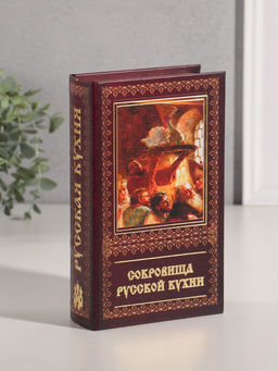 Шкатулка книга - сейф «Сокровища Русской кухни», дерево, искусственная кожа, тиснение, 21×13×5 см