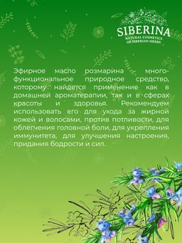 Эфирное масло розмарина SIBERINA