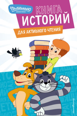 Новое Простоквашино. Книга историй для активного чтения