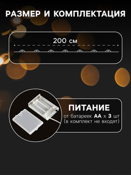 Гирлянда «Мишура» 2 м роса с насадками «Грозди», IP20, серебристая нить, 200 LED, свечение тёплое белое, ААх3