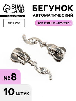 Бегунок для молнии «Трактор», №8, «Сияние», 10 шт., цвет никель