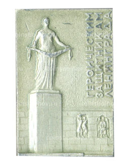 Значок Памятник Героическим защитникам Ленинграда