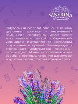 Гидролат лаванды - Siberina фото 10