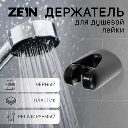 Держатель для душевой лейки ZEIN Z105, регулируемый, черный