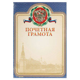 Цена за 2 шт. Грамота Знак почета ПОЧЕТНАЯ А4, цв. рамки: синий, тисн. фольгой и конгрев