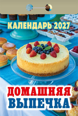 Календарь отрывной 2027г. "Домашняя выпечка" (ОКА0527)