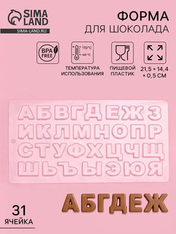 Цена за 10 шт. Форма для шоколада Алфавит, 21.5?14.4 см, прозрачная