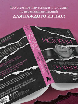 Они не поймут эти истории: Вдохновляющая автобиография солиста Black Veil Brides Энди Бирсака