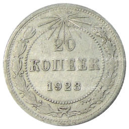 Монета 20 копеек 1923 года