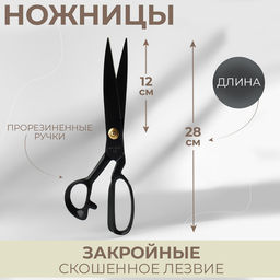 Ножницы закройные, скошенное лезвие, прорезиненные ручки, 11", 28 см, чёрные