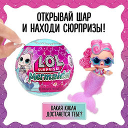Кукла ЛОЛ - русалка в шаре Mermaids! с аксессуарами L.O.L. SURPRISE!