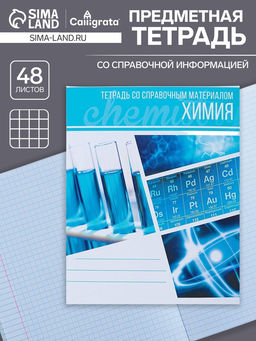 Цена за 10 шт. Тетрадь предметная 48 листов в клетку Calligrata, «Коллаж. Химия»