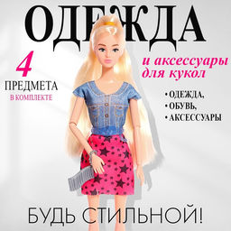 Одежда и аксессуары для куклы, МИКС