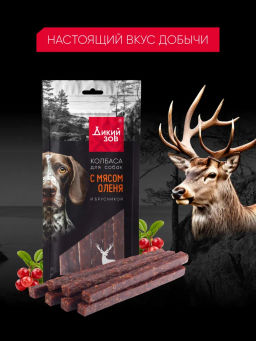 Титбит Дикий Зов Колбаса для собак с мясом оленя и брусникой 85 г