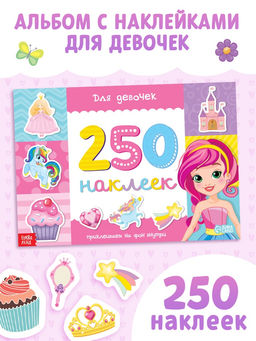 250 наклеек Для девочек, 8 стр.