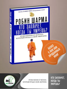 Кто заплачет, когда ты умрешь? Уроки жизни от монаха, который продал свой феррари