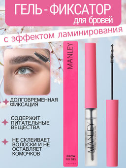 MANLEY Гель-фиксатор для бровеи? с эффектом ламинирования, темно-розовый