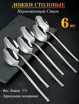 Набор столовых ложек на 6 персон, нержавеющая сталь, хром