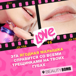 Beauty Bomb Маска для губ /Lip Mask / тон / shade 02  фото 9