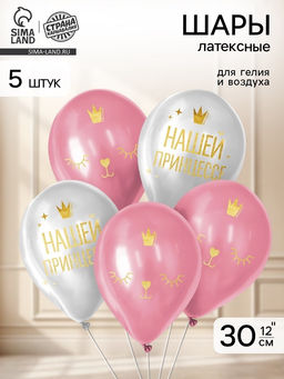 Воздушные шары латексные 12" «Нашей принцессе», 5 шт.
