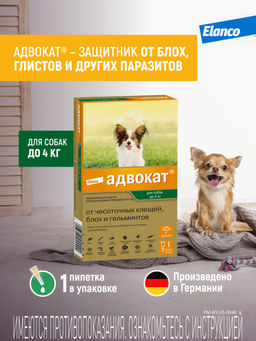 Адвокат капли для собак до 4 кг, уп. 1 пип. х 0,4 мл 10744