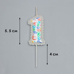 Свеча в торт на шпажке Воздушная цифра.С Днем Рождения!, цифра 1 - Simaland фото 3