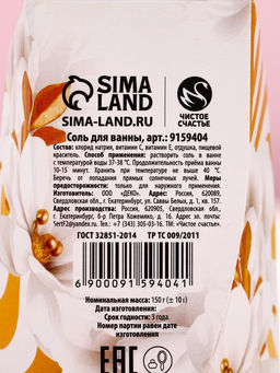 Соль для ванны Вдохновляй красотой!, 150 г, аромат ванильного молока, Чистое счастье  фото 2