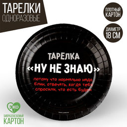 Цена за 10 шт. Тарелка бумажная Ну, не знаю, 18 см