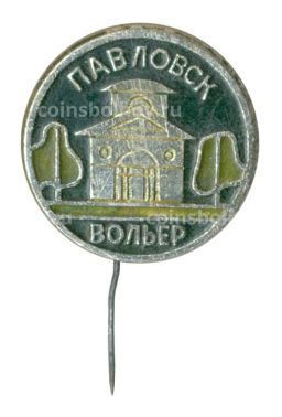 Значок Павловск  Вольер