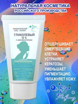 Пробиотический гель-пилинг ГЛИКОЛЕВЫЙ 12%, 50 мл. - Микролиз фото 3