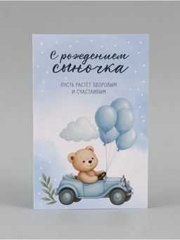 Цена за 10 шт. Открытка поздравительная с карманом для денег «С рождением сыночка», 19×29 см