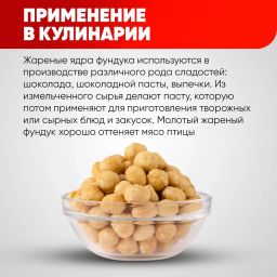 Фундук бланшированный 500 гр - Narmak фото 2