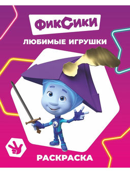 Цена за 12 шт. Раскраска «Любимые игрушки», А4, 8 стр.