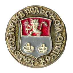 Значок Золотое Кольцо - Юрьев Польский